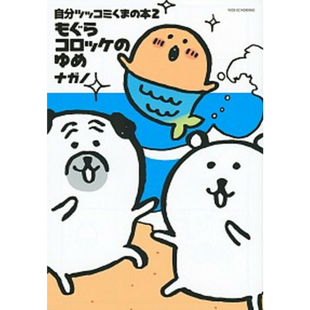 自分ツッコミくまの本 もぐらコロッケのゆめ 2 /講談社/ナガノ(コミック) エンタメ/ホビーの漫画(その他)の商品写真