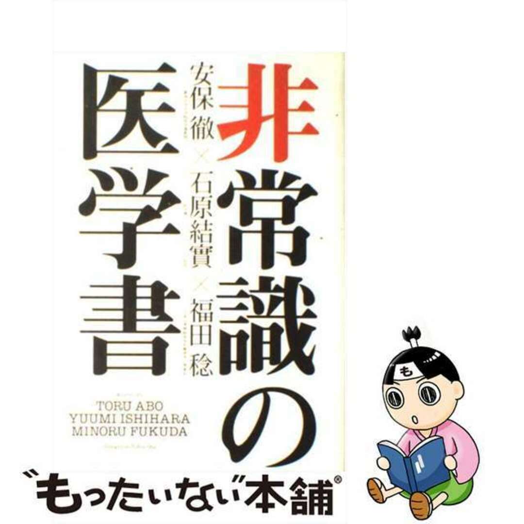 【中古】 非常識の医学書/実業之日本社/安保徹 エンタメ/ホビーの本(健康/医学)の商品写真