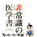 【中古】 非常識の医学書/実業之日本社/安保徹