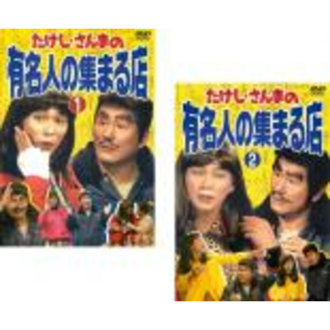全巻セット2パック【中古】DVD▼たけし・さんまの有名人の集まる店(2枚セット)1、2 レンタル落ち エンタメ/ホビーのDVD/ブルーレイ(ドキュメンタリー)の商品写真