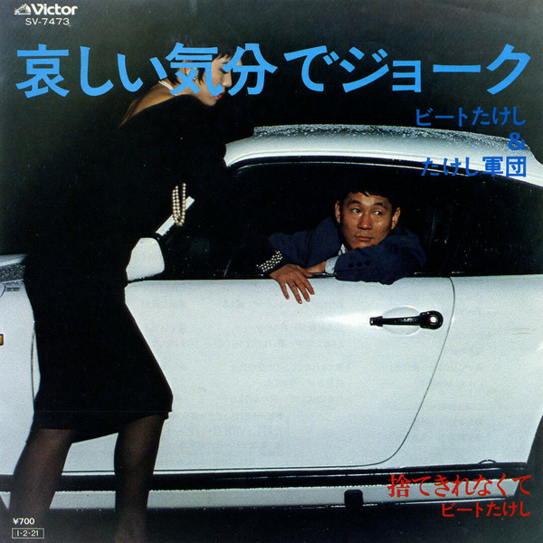 7” Beat Takeshi, Takeshi Gundan Kanashii Kibun De Joke SV7473 VICTOR Japan /00080 エンタメ/ホビーのエンタメ その他(その他)の商品写真