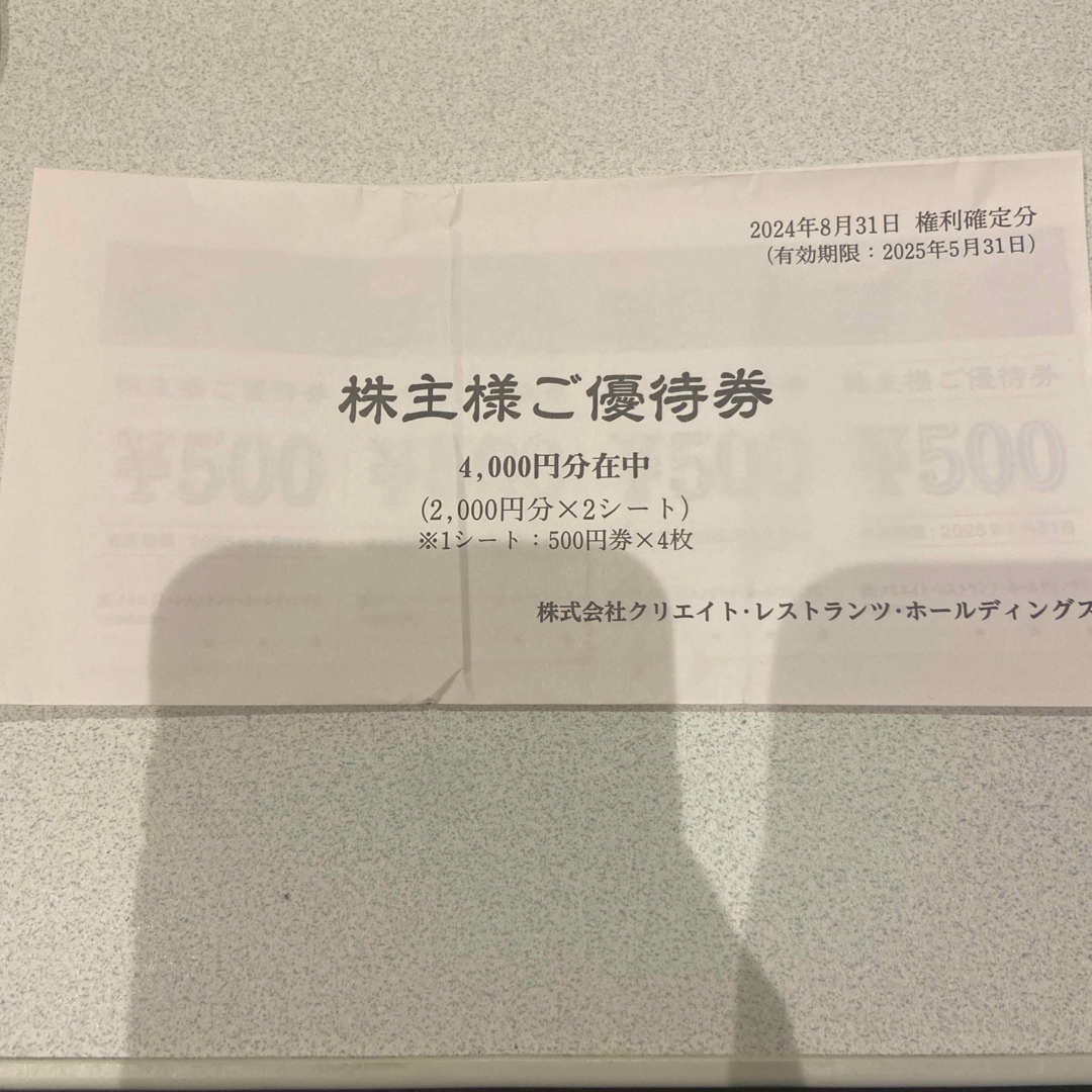 クリエイトレストランツ 株主優待券 4000円分 しゃぶ菜 かごの屋 チケットの優待券/割引券(レストラン/食事券)の商品写真