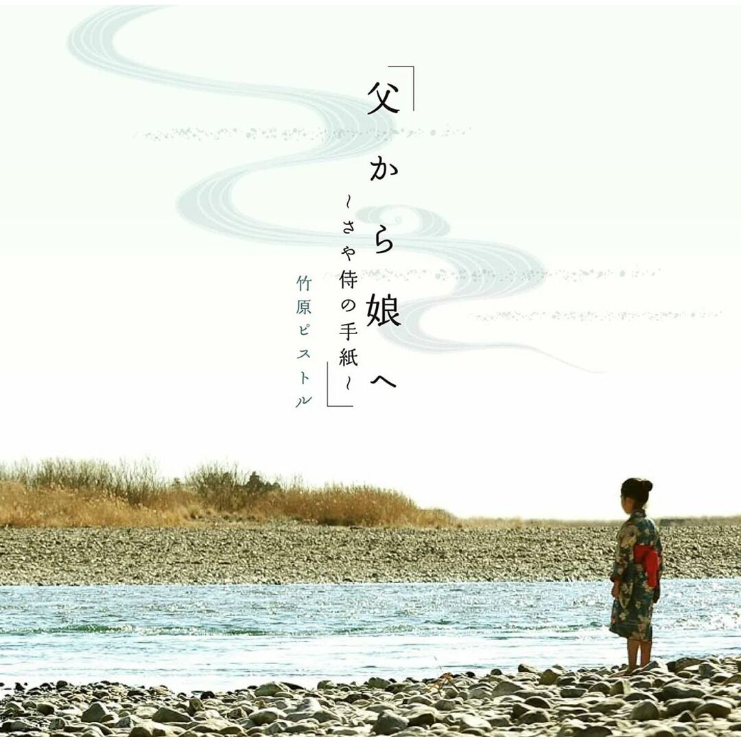 CD 竹原ピストル 父から娘へ-さや侍の手紙- /00110 エンタメ/ホビーのCD(ポップス/ロック(邦楽))の商品写真