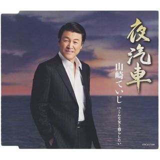 CD 山崎ていじ 夜汽車  /00110(演歌)
