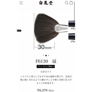 白鳳堂　ファンブラシ(チーク/フェイスブラシ)
