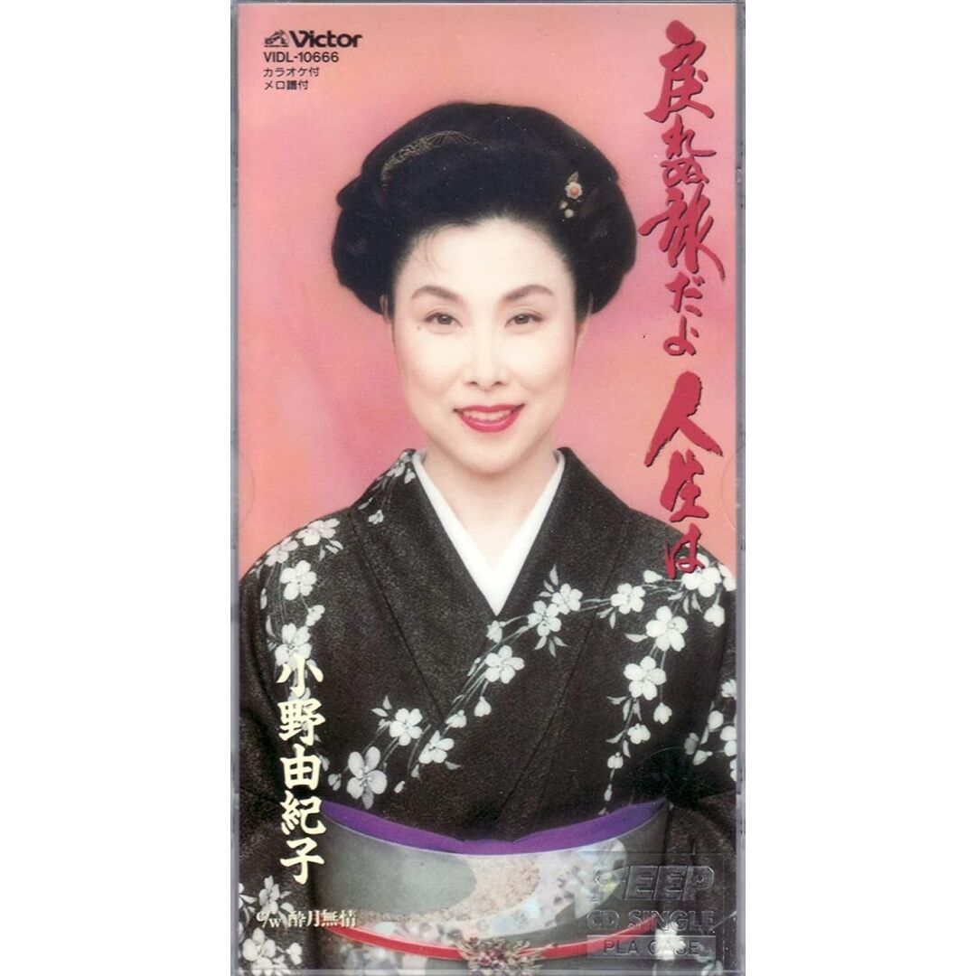 CD 小野由紀子, 松山貴之, 二木葉子 戻れぬ旅だよ人生は /00110 エンタメ/ホビーのCD(演歌)の商品写真