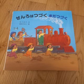 せんろはつづくまだつづく