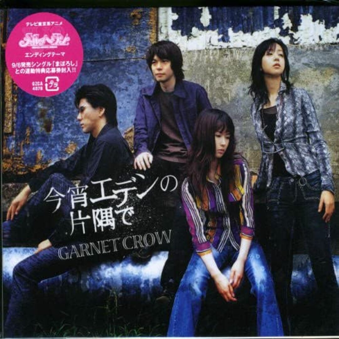 CD Garnet Crow 今宵エデンの片隅で /00110 エンタメ/ホビーのCD(ポップス/ロック(邦楽))の商品写真