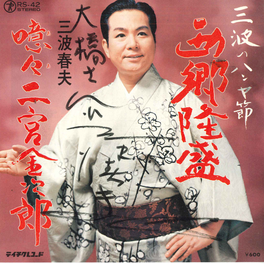 LP 三波春夫 三波のハンヤ節 西郷隆盛 / 嗚呼二宮金次郎 RS42 TEICHIKU /00080 エンタメ/ホビーのエンタメ その他(その他)の商品写真