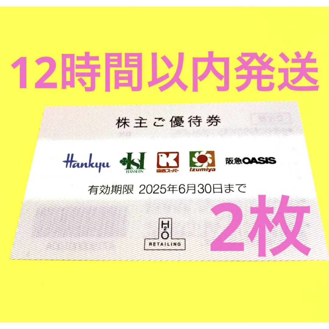 阪急百貨店(ハンキュウヒャッカテン)のH2Oリテイリング株主優待券2枚 チケットの優待券/割引券(ショッピング)の商品写真