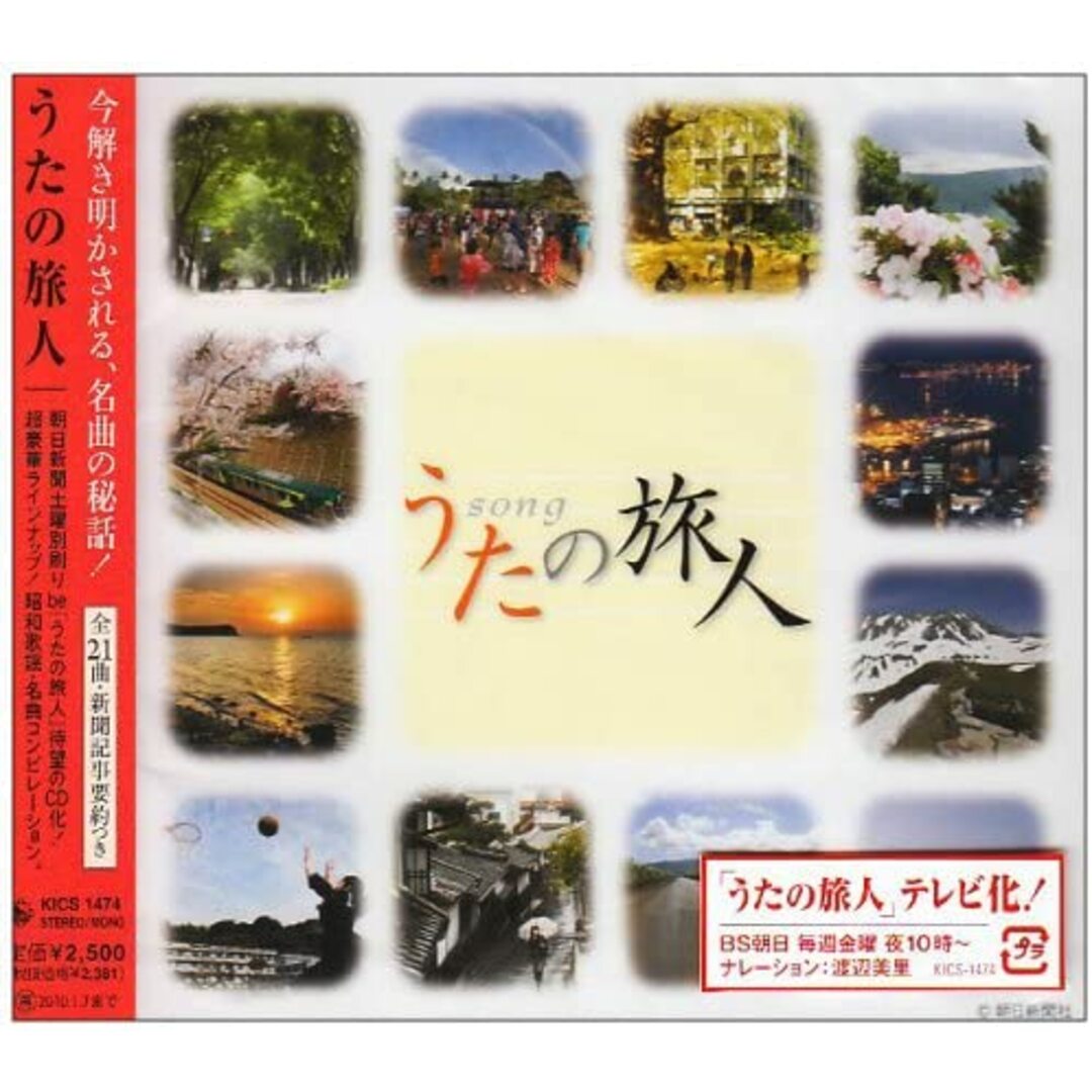CD オムニバス, イルカ, 伊勢正三, うたの旅人 /00110 エンタメ/ホビーのCD(ポップス/ロック(邦楽))の商品写真