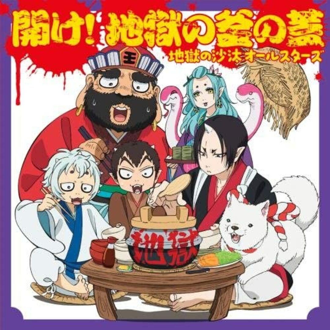 CD 地獄の沙汰オールスターズ, ピー 開け!地獄の釜の蓋 /00110 エンタメ/ホビーのCD(アニメ)の商品写真