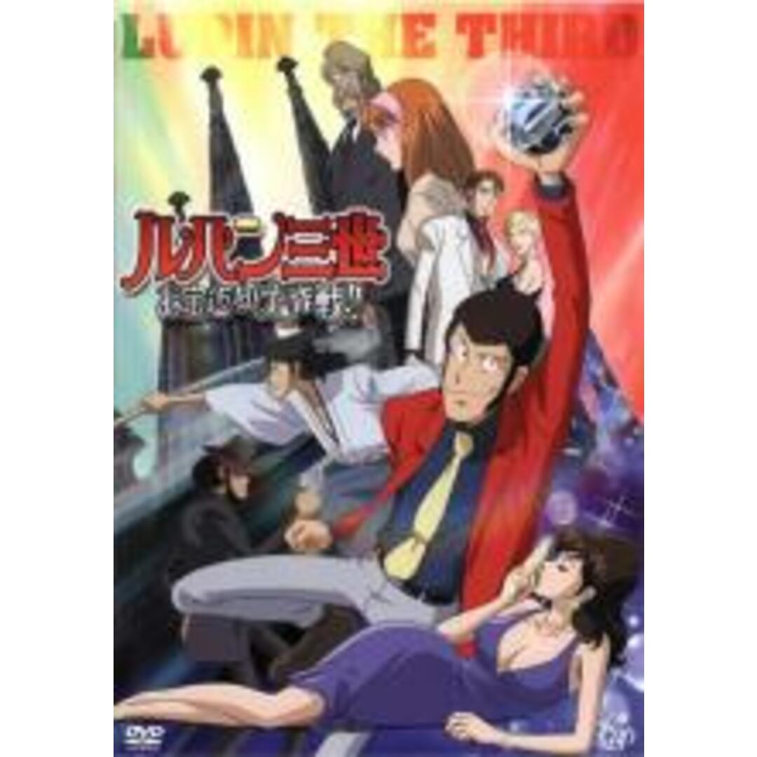 【中古】DVD▼ルパン三世 お宝返却大作戦!! レンタル落ち エンタメ/ホビーのDVD/ブルーレイ(アニメ)の商品写真