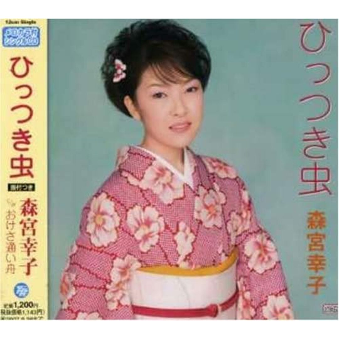 CD 森宮幸子, 近藤英子, むらのすず ひっつき虫 /00110 エンタメ/ホビーのCD(演歌)の商品写真