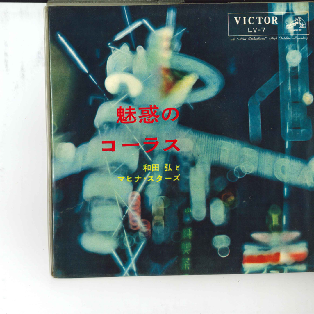 10" 和田弘とマヒナスターズ 魅惑のコーラス LV7 VICTOR /00180 エンタメ/ホビーのエンタメ その他(その他)の商品写真