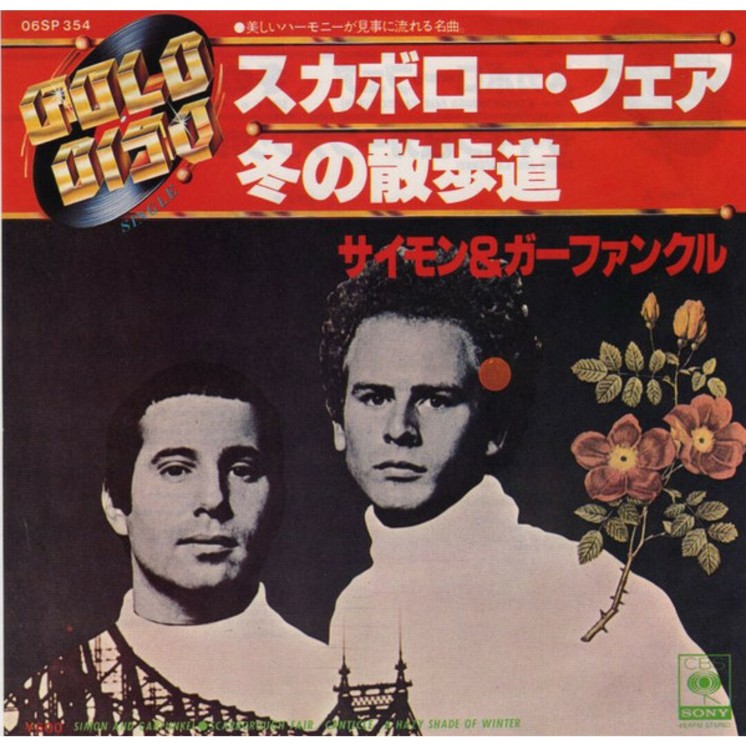 7" Simon & Garfunkel Scarborough Fair/Canticle / A Hazy Shade Of Winter 06SP354 CBS SONY /00080 エンタメ/ホビーのエンタメ その他(その他)の商品写真