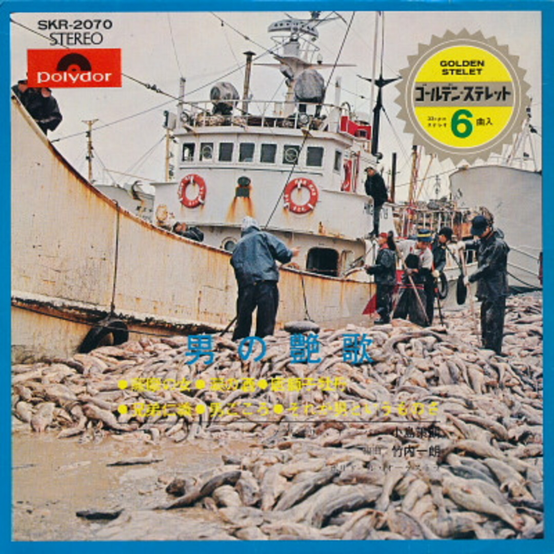 7" ポリドール・オーケストラ 男の艶歌 SKR2070 POLYDOR /00080 エンタメ/ホビーのエンタメ その他(その他)の商品写真