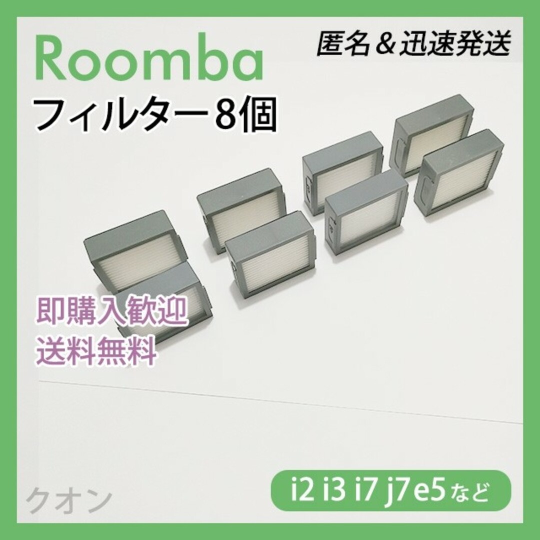 ルンバ i e j 専用 フィルター 8個 互換セット スマホ/家電/カメラの生活家電(掃除機)の商品写真
