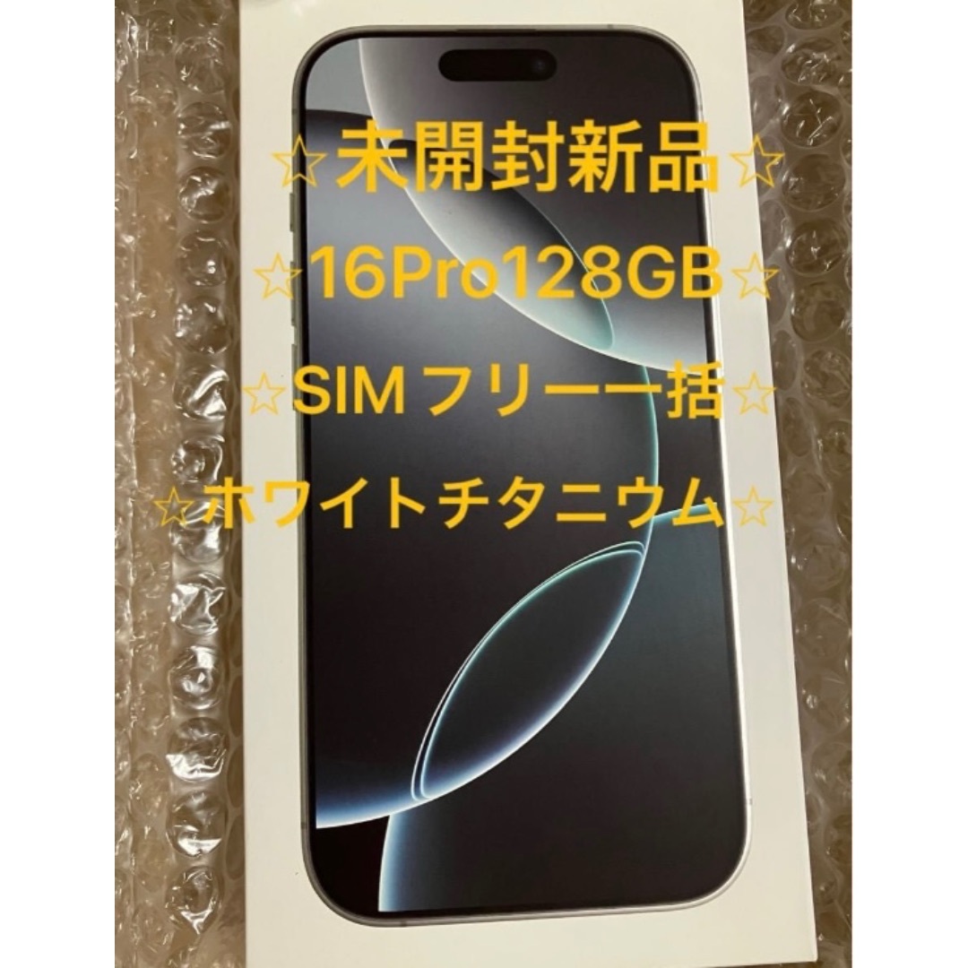 Apple - 金魚様用【新品未開封】iPhone 16 Pro ホワイトチタニウム 128GB