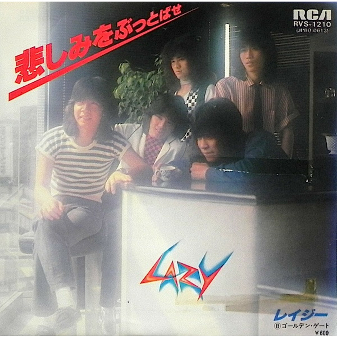 7" レイジー 悲しみをぶっとばせ RVS1210PROMO RCA /00080 エンタメ/ホビーのエンタメ その他(その他)の商品写真