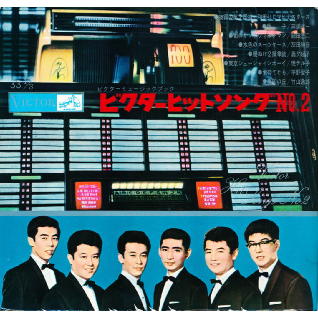 7" Various ビクターヒットソング No. 2 FS5184518551865 VICTOR /00080 エンタメ/ホビーのエンタメ その他(その他)の商品写真