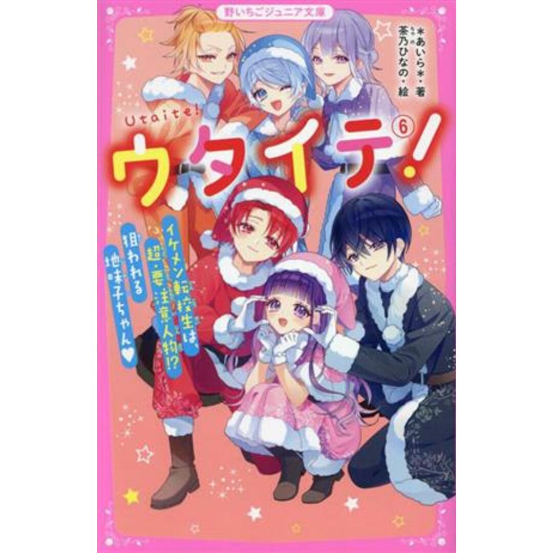 ウタイテ!(6) イケメン転校生は、超・要注意人物!?狙われる地味子ちゃん 野いちごジュニア文庫/*あいら*(著者),茶乃ひなの(絵) エンタメ/ホビーの本(絵本/児童書)の商品写真