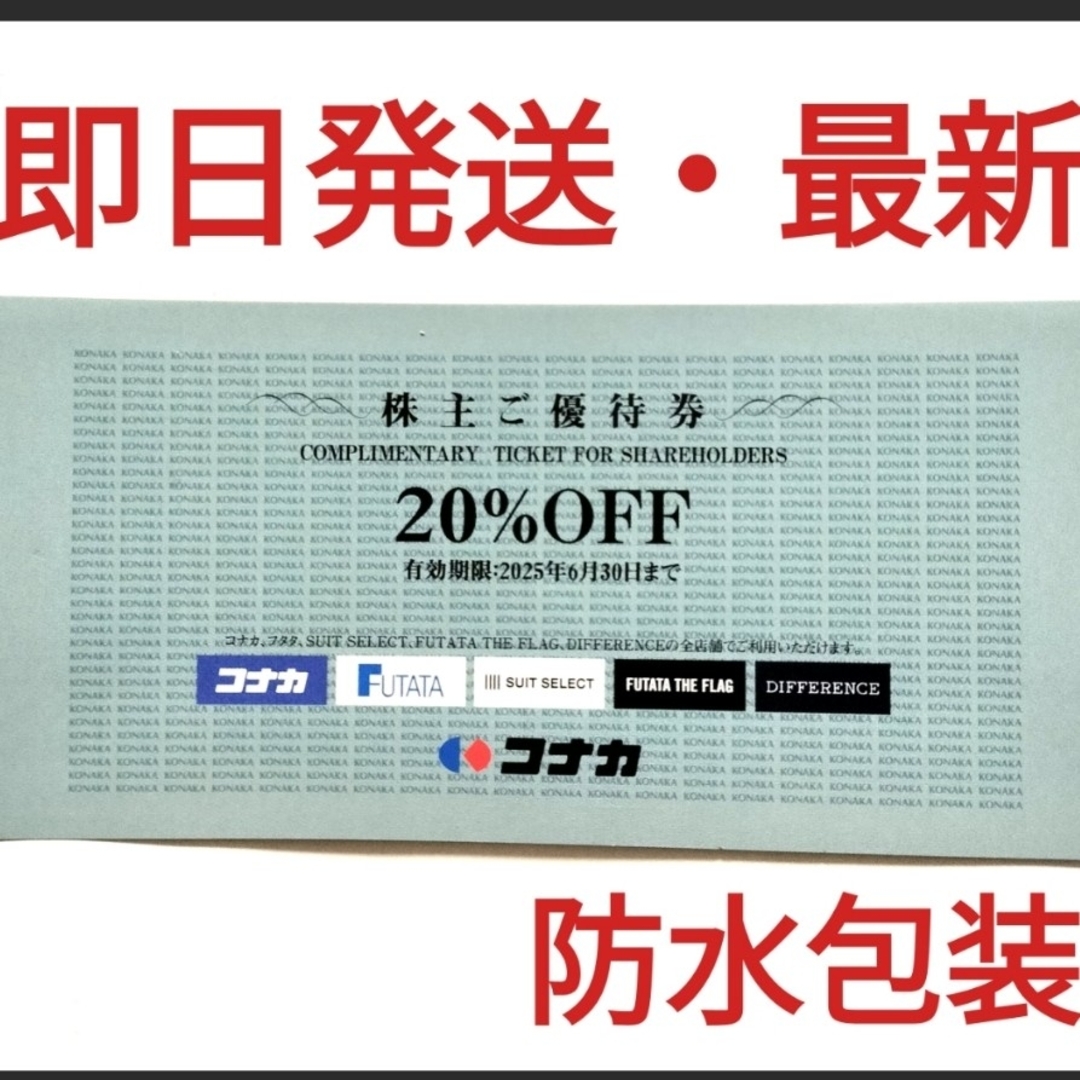 KONAKA(コナカ)のコナカ スーツセレクト フタタ株主優待券20% OFF券 1枚 チケットの優待券/割引券(ショッピング)の商品写真