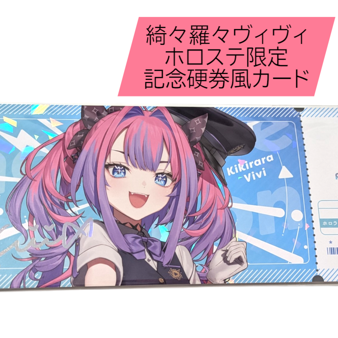 ホロライブ 東京駅 ランダムカード 記念硬券風Ver. 綺々羅々