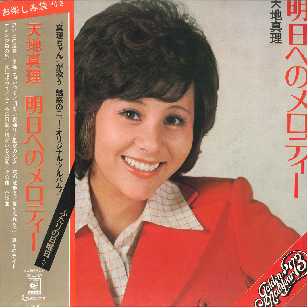 LP 天地真理 明日へのメロディー SOLL27 CBS SONY /00400 エンタメ/ホビーのエンタメ その他(その他)の商品写真