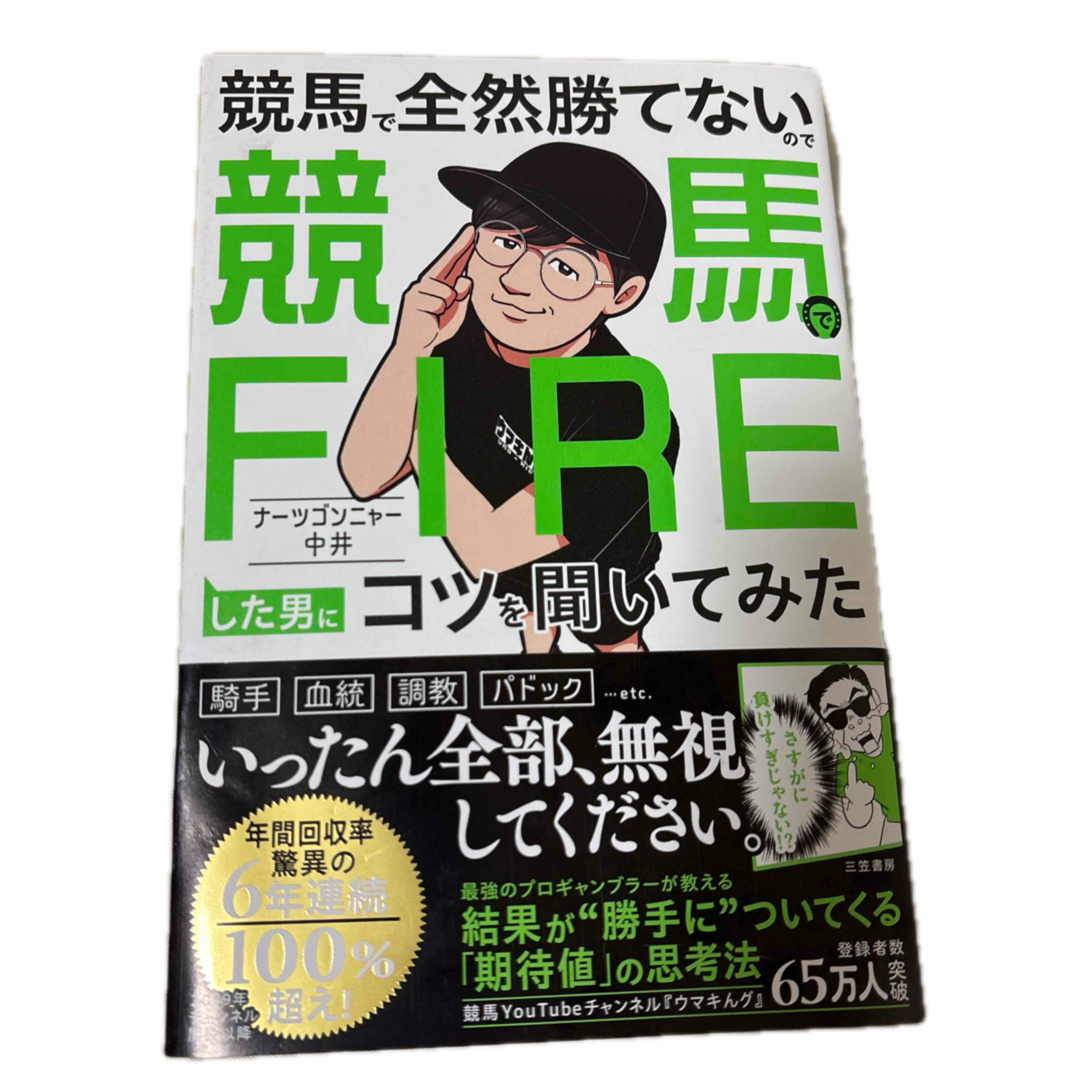 競馬で全然勝てないので競馬でFIREした男にコツを聞いてみた エンタメ/ホビーの本(アート/エンタメ)の商品写真
