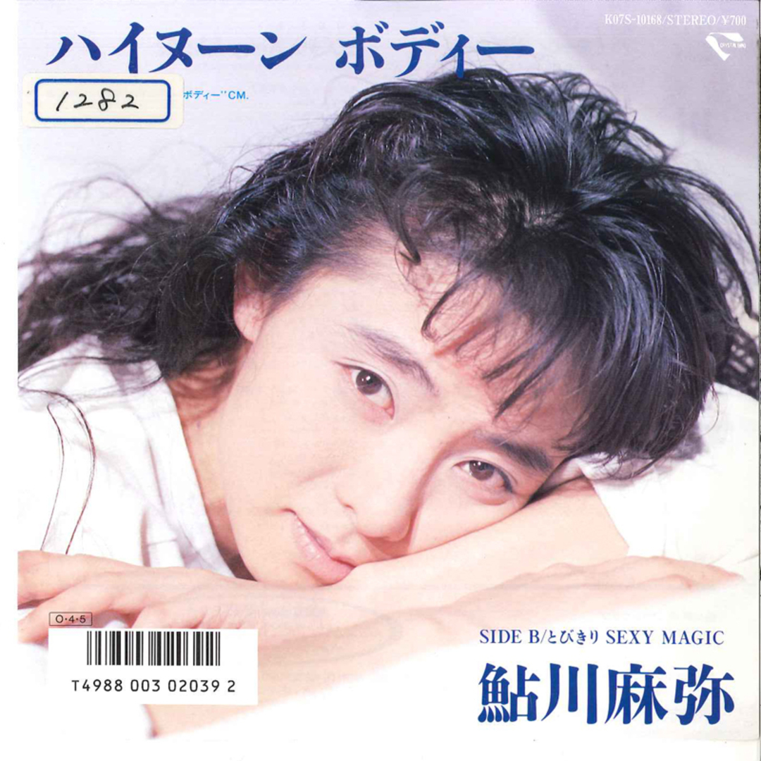 7” 鮎川麻弥 ハイヌーンボディー / とびきり Sexy Magic K07S10168 KING /00080 エンタメ/ホビーのエンタメ その他(その他)の商品写真