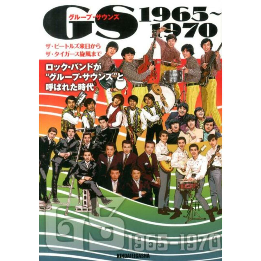 GS 1965〜1970 ロック・バンドが“グル-プ・サウンズ”と呼ばれた時 /近代映画社/辻幸多郎(単行本) エンタメ/ホビーの本(アート/エンタメ)の商品写真