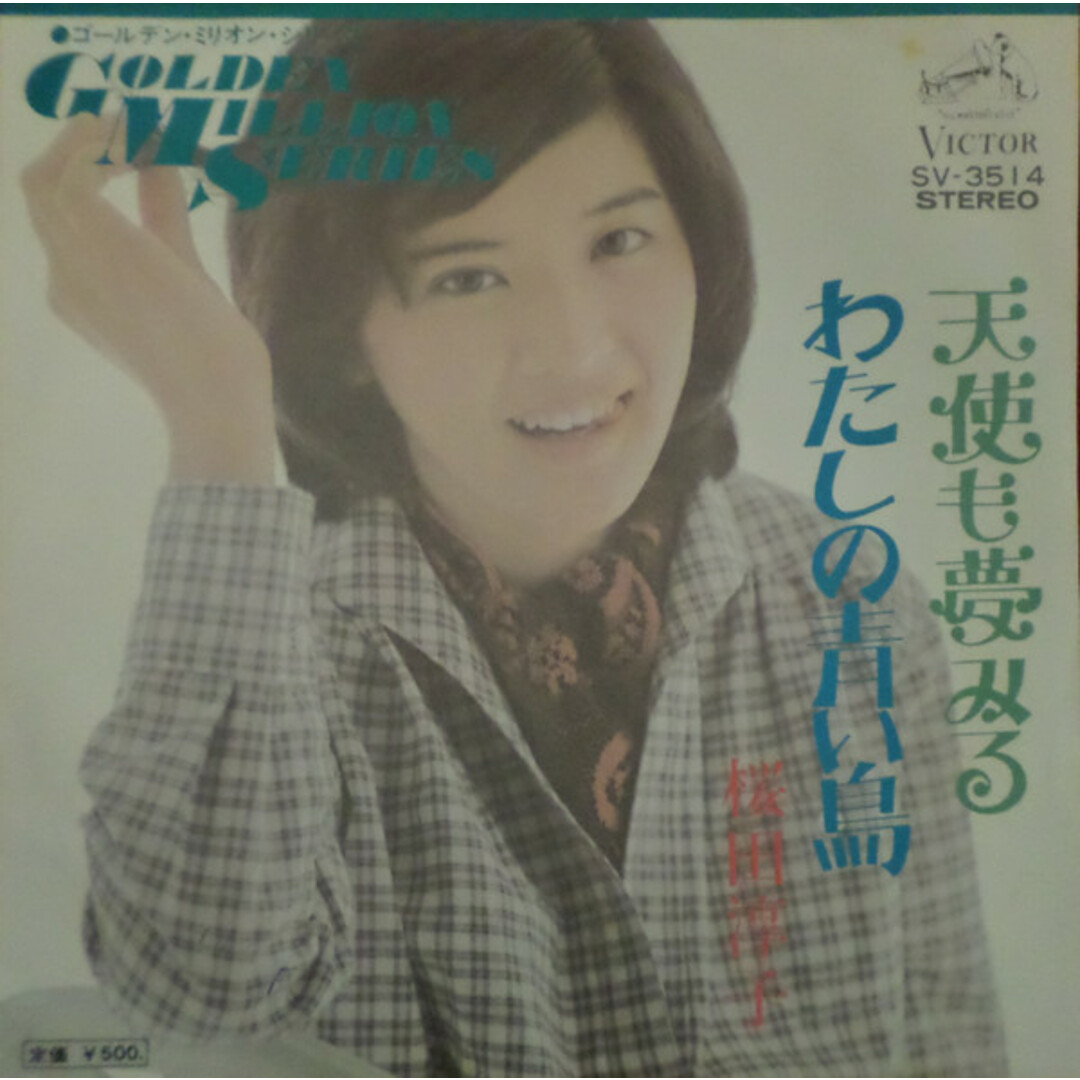 7" 桜田淳子 わたしの青い鳥 / 天使も夢みる SV3514 VICTOR /00080 エンタメ/ホビーのエンタメ その他(その他)の商品写真
