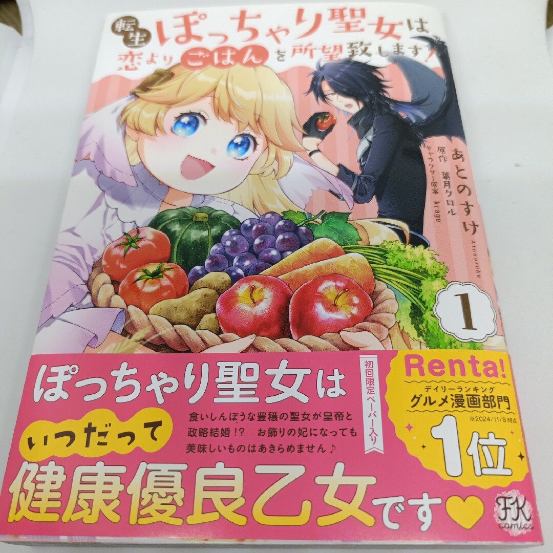 転生ぽっちゃり聖女は、恋よりごはんを所望致します!1 エンタメ/ホビーの漫画(少女漫画)の商品写真