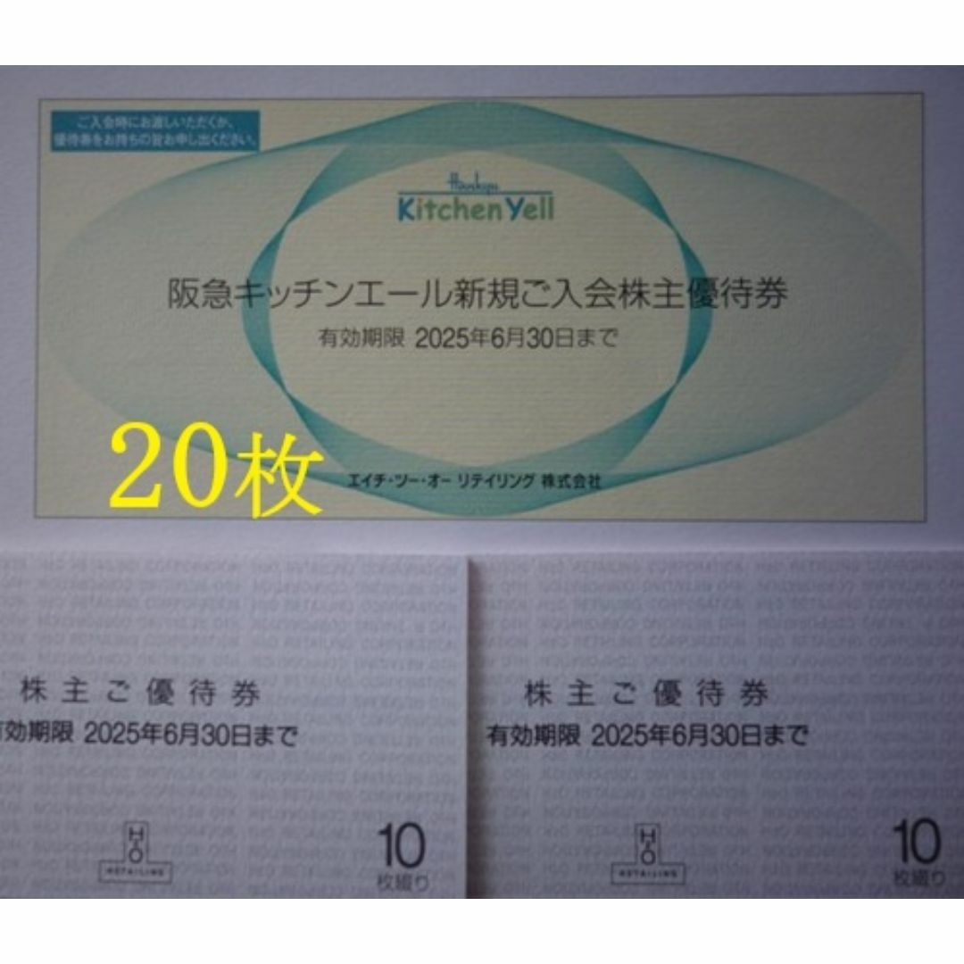 H2O 株主優待券 20枚 他1枚 2025年6月30日迄有効 匿名送料無料 チケットの優待券/割引券(ショッピング)の商品写真