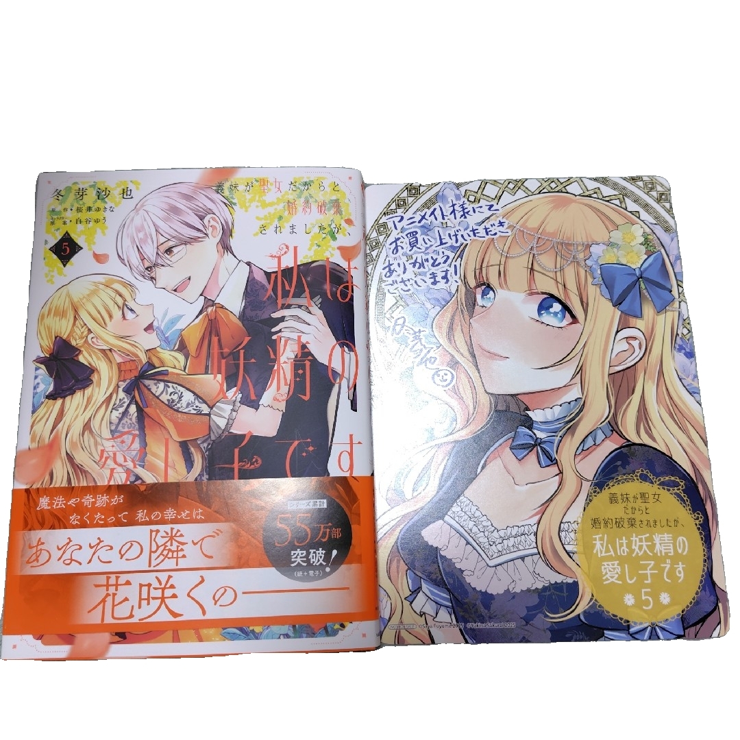 角川書店(カドカワショテン)の義妹が聖女だからと婚約破棄されましたが、私は妖精の愛し子です エンタメ/ホビーの漫画(その他)の商品写真