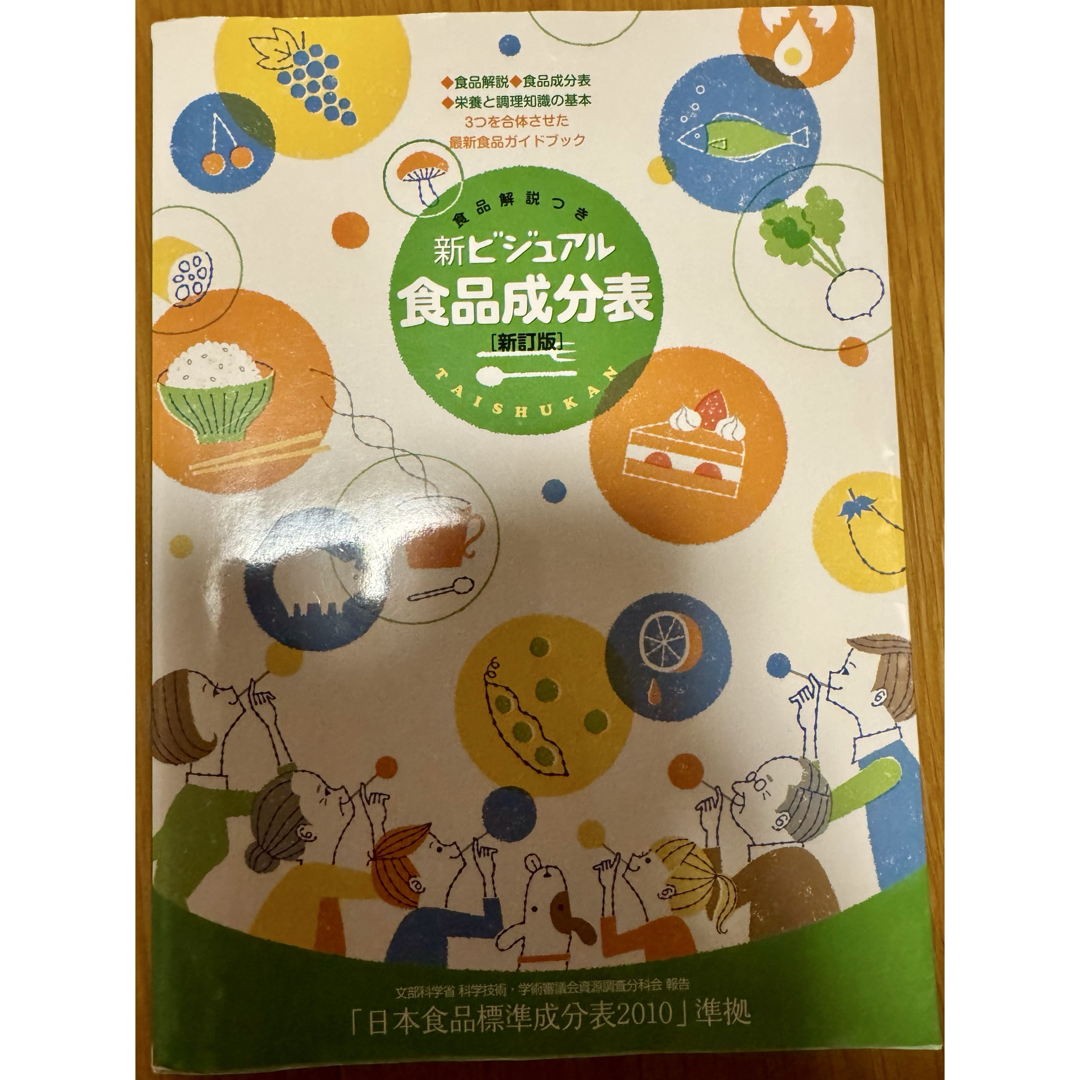 新ビジュアル食品成分表 エンタメ/ホビーの本(ファッション/美容)の商品写真