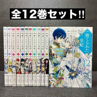 捨てられた皇妃 （1巻〜12巻）iNA / Yuna 完結(全巻セット)