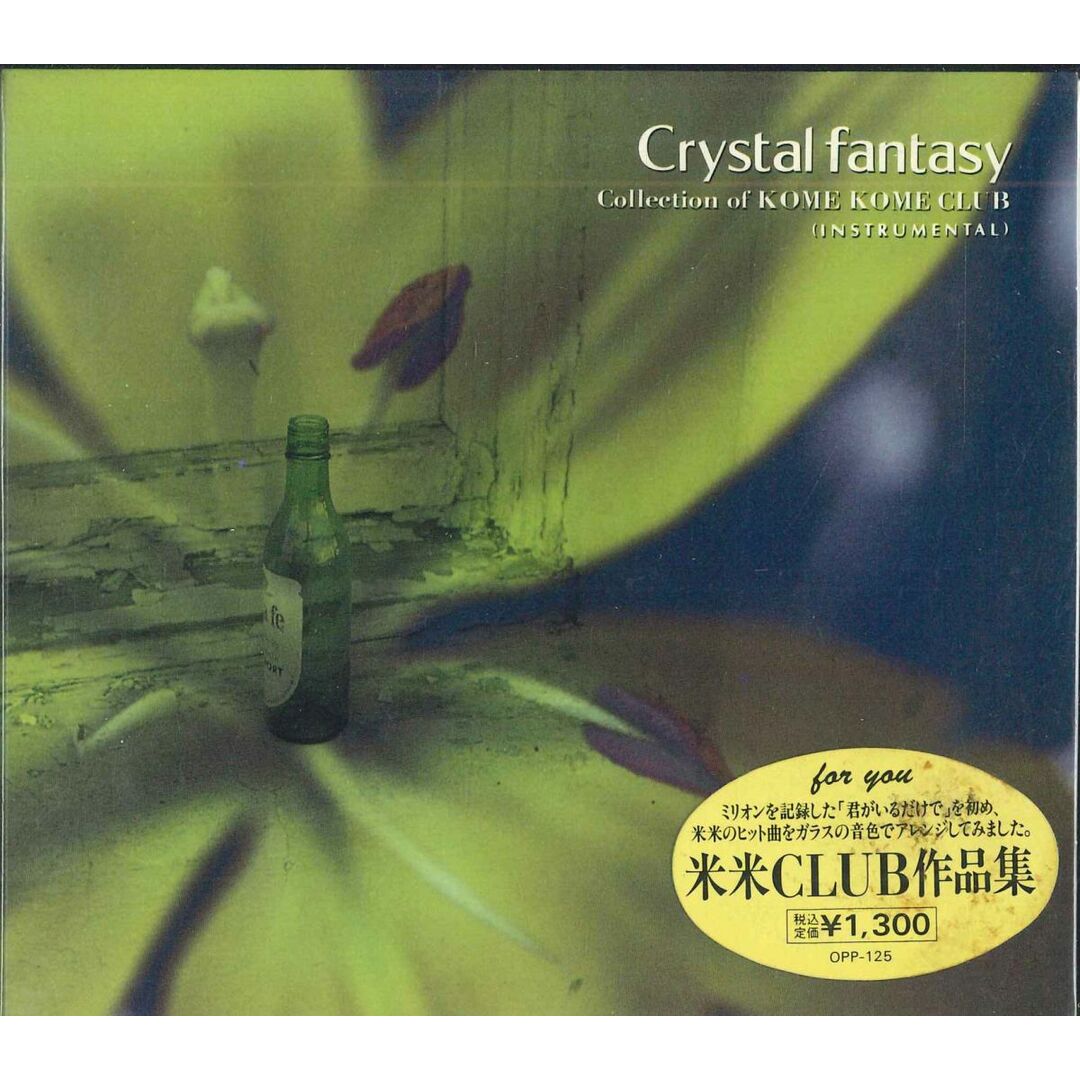 CD Crystal SOUND For You 米米club作品集 OPP125 DELLA /00110 エンタメ/ホビーのCD(ヒーリング/ニューエイジ)の商品写真