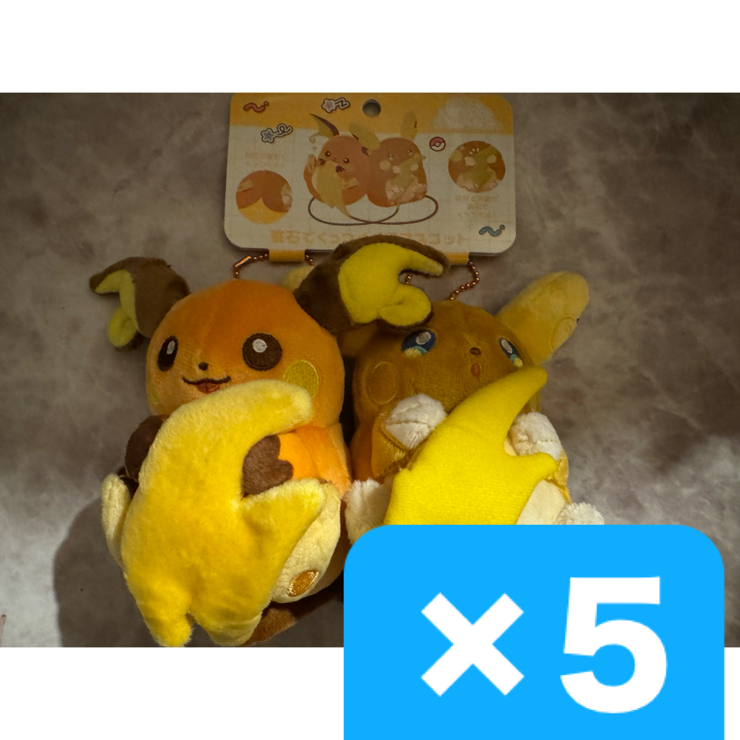 希少 ペアマスコット にたものどうし ライチュウ&アローラライチュウ ×5 エンタメ/ホビーのおもちゃ/ぬいぐるみ(キャラクターグッズ)の商品写真