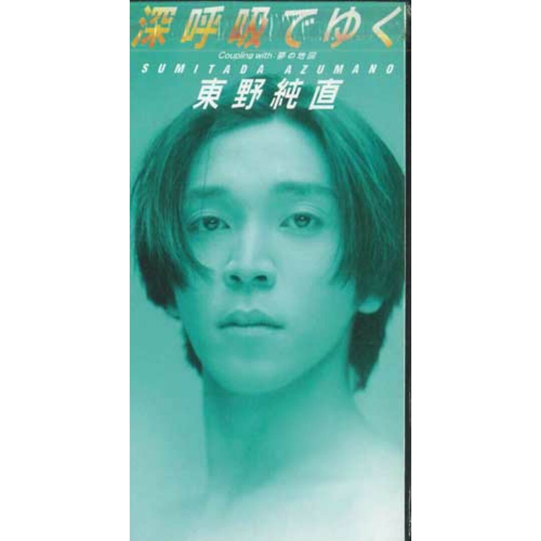 CD 東野純直 深呼吸でゆく TODT3727PROMO 東芝EMI プロモ /00110 エンタメ/ホビーのCD(ポップス/ロック(邦楽))の商品写真