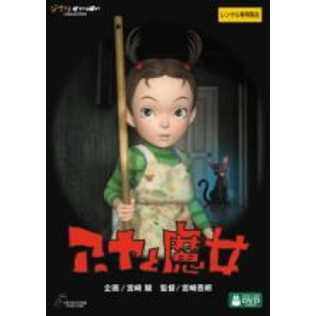 【中古】DVD▼アーヤと魔女 レンタル落ち エンタメ/ホビーのDVD/ブルーレイ(アニメ)の商品写真