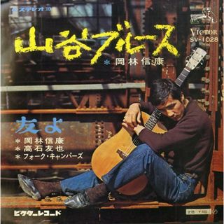 7” 岡林信康 山谷ブルース/ 友よ SV1028 VICTOR /00080(その他)