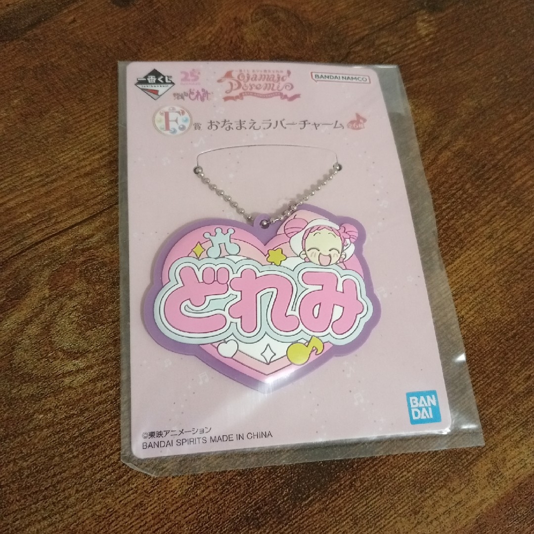 BANDAI(バンダイ)の一番くじ おジャ魔女どれみ25周年 F賞おなまえラバーチャーム エンタメ/ホビーのおもちゃ/ぬいぐるみ(キャラクターグッズ)の商品写真