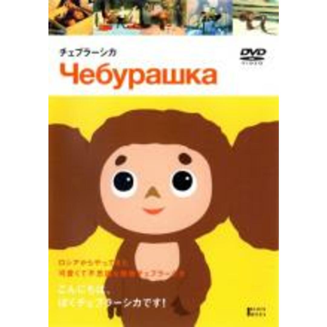 【中古】DVD▼チェブラーシカ レンタル落ち エンタメ/ホビーのDVD/ブルーレイ(アニメ)の商品写真
