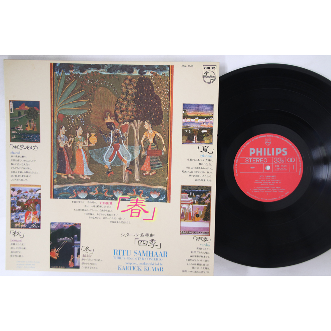 LP カルティック・クマール 四季 シタール協奏曲 FDX8509 PHILIPS /00260 エンタメ/ホビーのエンタメ その他(その他)の商品写真