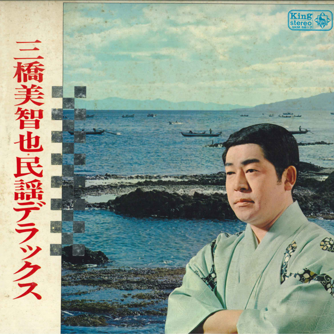 LP 三橋美智也 民謡デラックス SKM56 King Records /00260 エンタメ/ホビーのエンタメ その他(その他)の商品写真