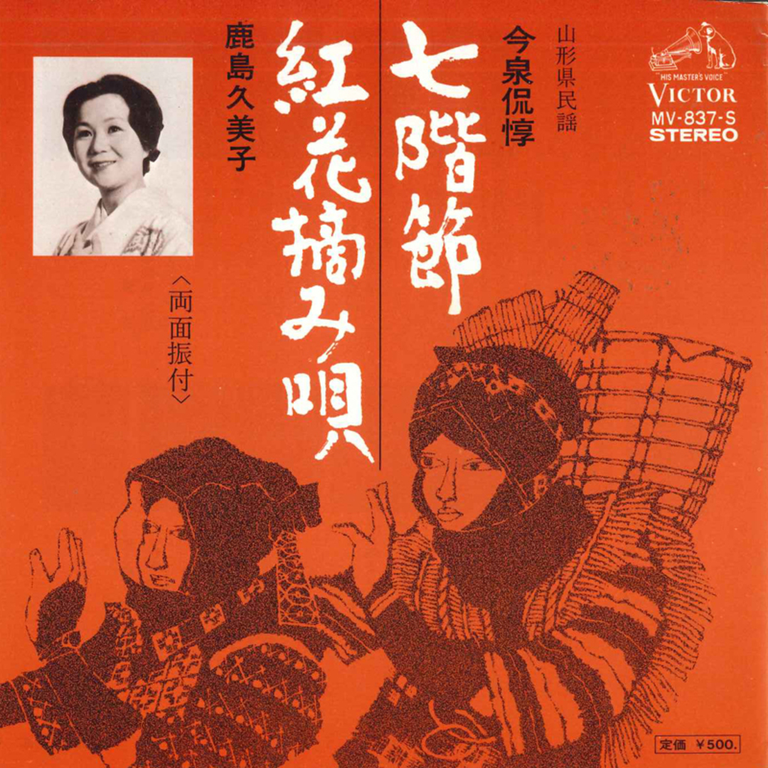 7” 今泉侃惇, 鹿島久美子 七階節, 紅花摘み唄 MV837S VICTOR /00080 エンタメ/ホビーのエンタメ その他(その他)の商品写真
