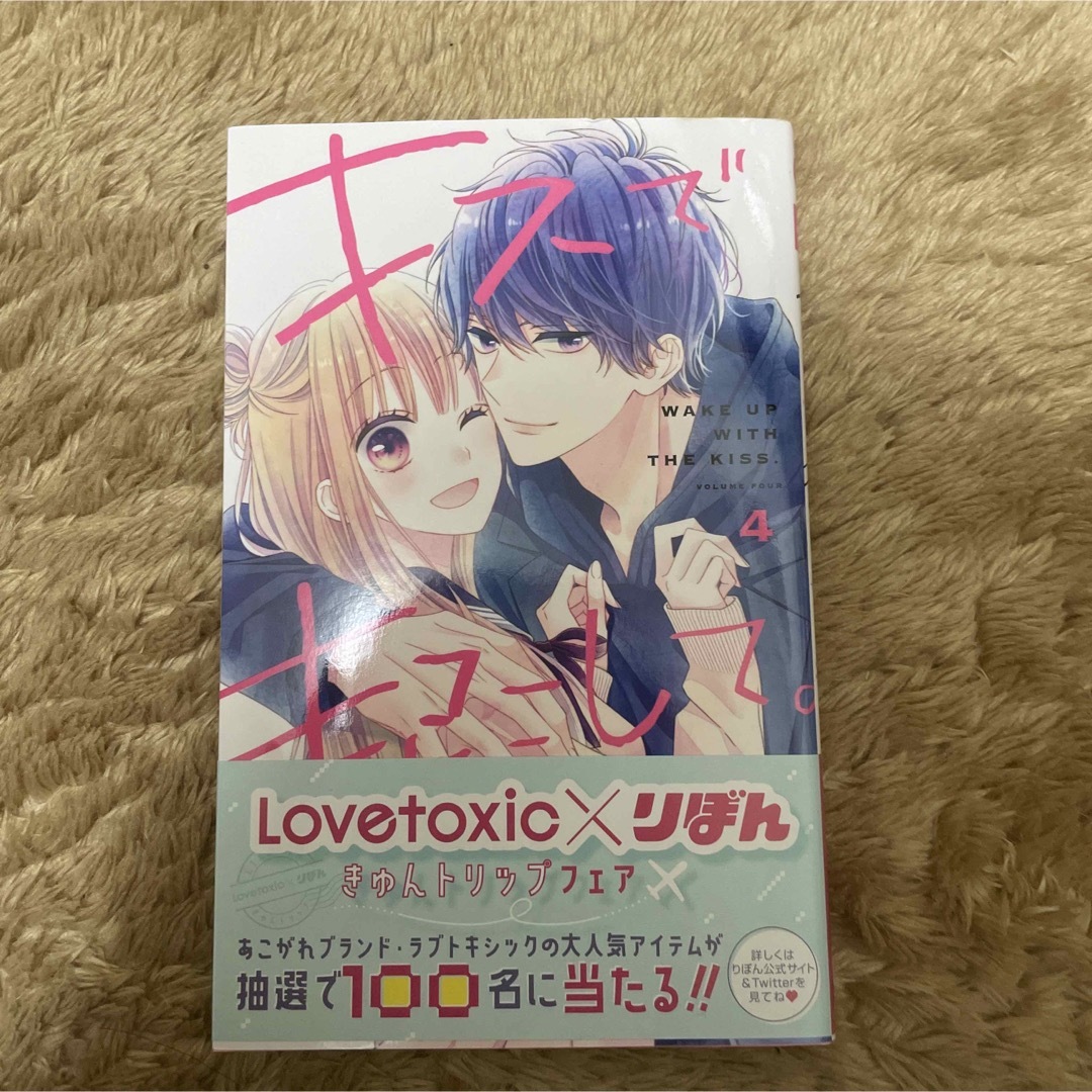集英社(シュウエイシャ)のキスで起こして。4 エンタメ/ホビーの漫画(少女漫画)の商品写真
