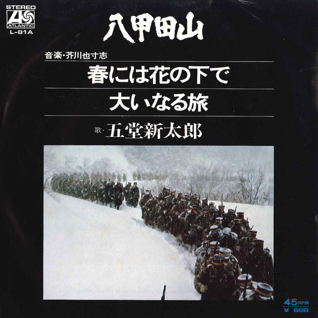 7" 五堂新太郎 八甲田山 春には花の下で /大いなる旅 L81A ATLANTIC /00080 エンタメ/ホビーのエンタメ その他(その他)の商品写真